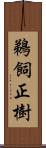 鵜飼正樹 Scroll