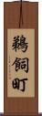 鵜飼町 Scroll