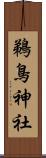 鵜鳥神社 Scroll