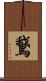 鵞 Scroll