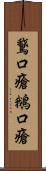 鵞口瘡;鵝口瘡 Scroll