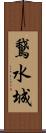 鵞水城 Scroll