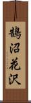 鵠沼花沢 Scroll