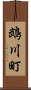 鵡川町 Scroll