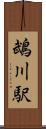 鵡川駅 Scroll