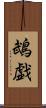 鵡戯 Scroll