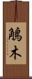鵤木 Scroll