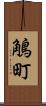 鵤町 Scroll