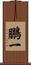 鵬一 Scroll