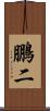 鵬二 Scroll