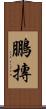 鵬摶 Scroll