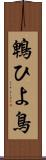 鵯 Scroll