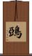 鵶 Scroll