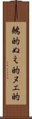 鵺的 Scroll