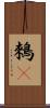 鶆䴈 Scroll
