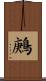 鶊 Scroll