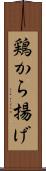 鶏から揚げ Scroll