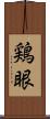 鶏眼 Scroll