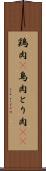 鶏肉(P) Scroll