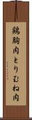 鶏胸肉 Scroll
