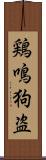 鶏鳴狗盗 Scroll