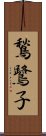 鶖鷺子 Scroll