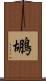 鶘 Scroll