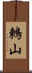 鶫山 Scroll