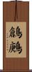 鶬鶊 Scroll