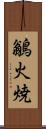 鶲 Scroll
