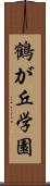 鶴が丘学園 Scroll