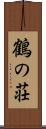 鶴の荘 Scroll