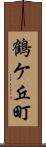 鶴ケ丘町 Scroll