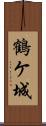 鶴ケ城 Scroll