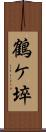 鶴ケ埣 Scroll