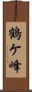 鶴ケ峰 Scroll