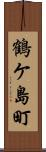 鶴ケ島町 Scroll