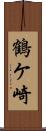 鶴ケ崎 Scroll