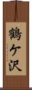 鶴ケ沢 Scroll