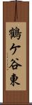 鶴ケ谷東 Scroll