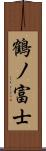 鶴ノ富士 Scroll