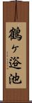 鶴ヶ逧池 Scroll