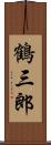 鶴三郎 Scroll