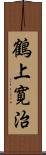 鶴上寛治 Scroll