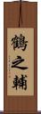 鶴之輔 Scroll