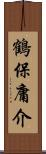 鶴保庸介 Scroll