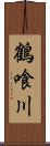 鶴喰川 Scroll