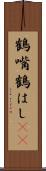 鶴嘴 Scroll