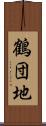 鶴団地 Scroll