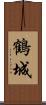 鶴城 Scroll
